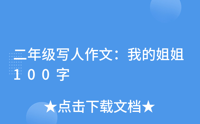 二年级写人作文：我的姐姐100字