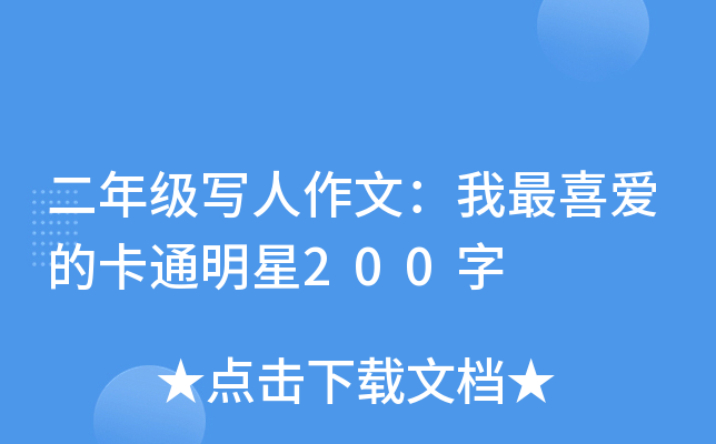 二年级写人作文：我最喜爱的卡通明星200字