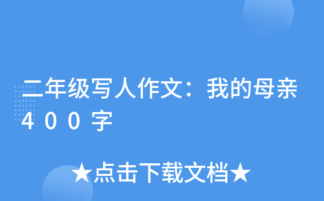 二年级写人作文：我的母亲400字