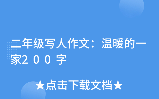 二年级写人作文：温暖的一家200字