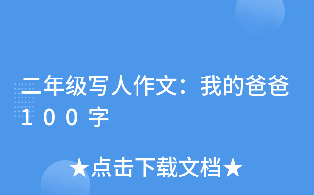 二年级写人作文：我的爸爸100字