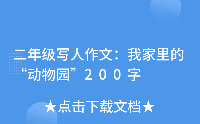 二年级写人作文：我家里的“动物园”200字