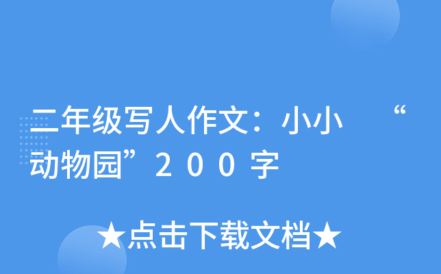 二年级写人作文：小小 “动物园”200字