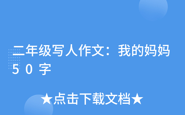 二年级写人作文：我的妈妈50字