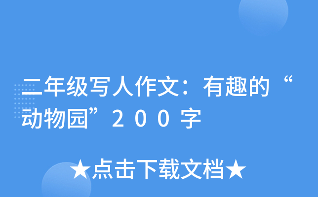 二年级写人作文：有趣的“动物园”200字