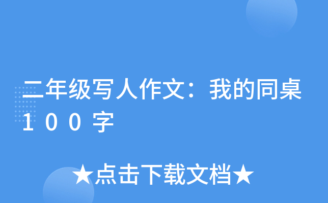二年级写人作文：我的同桌100字