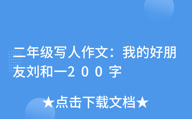 二年级写人作文：我的好朋友刘和一200字