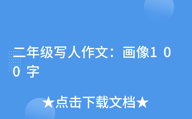 二年级写人作文：画像100字