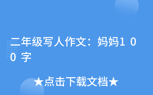 二年级写人作文：妈妈100字