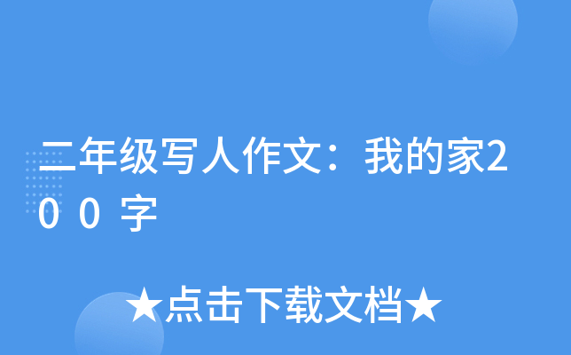 二年级写人作文：我的家200字