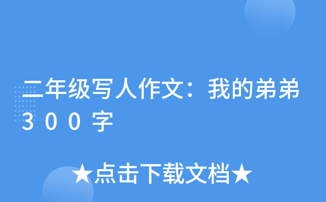 二年级写人作文：我的弟弟300字