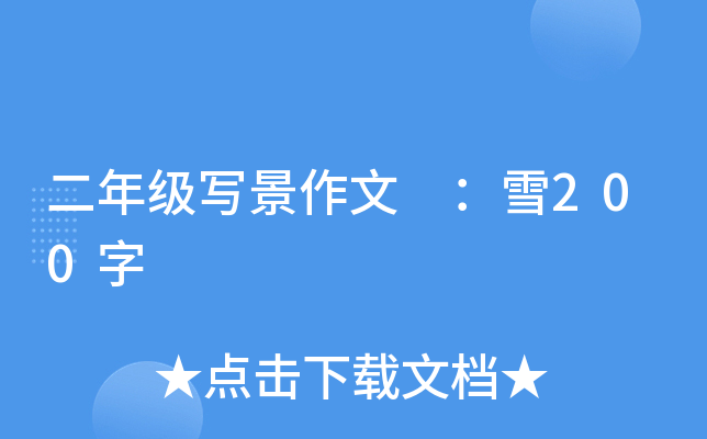 二年级写景作文 ：雪200字