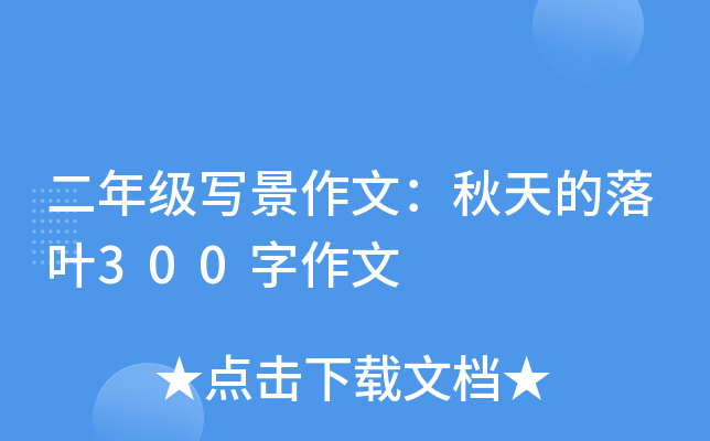 二年级写景作文：秋天的落叶300字作文