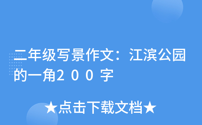 二年级写景作文：江滨公园的一角200字