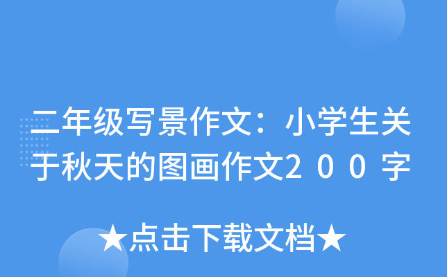 二年级写景作文：小开云kaiyun(中国)生关于秋天的图画作文200字