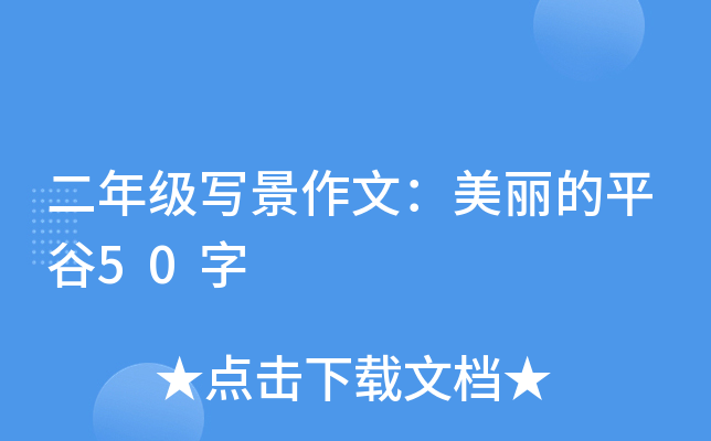 二年级写景作文：美丽的平谷50字