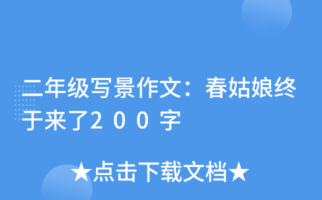 二年级写景作文：春姑娘终于来了200字