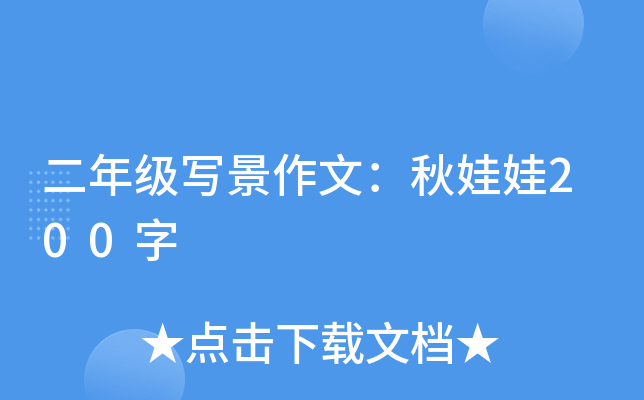 二年级写景作文：秋娃娃200字