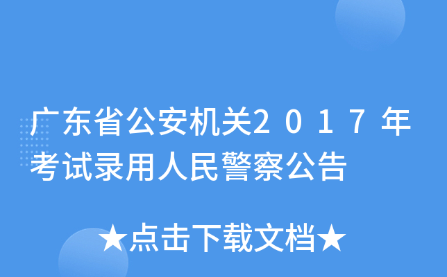 广东省公安机关2017年考试录用人民警察公告
