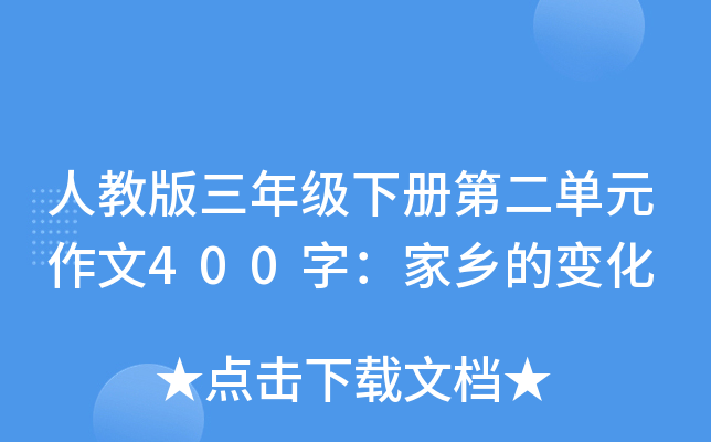 人教版三年级下册第二单元作文400字：家乡的变化