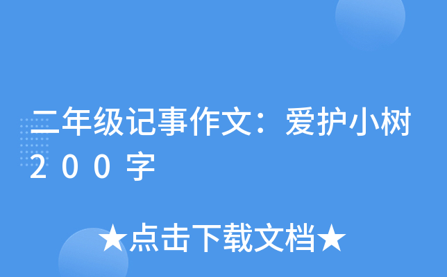 二年级记事作文：爱护小树200字