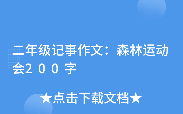 二年级记事作文：森林运动会200字