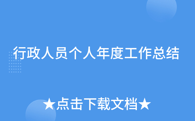 行政人员个人年度工作总结