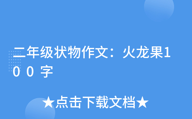 二年级状物作文：火龙果100字