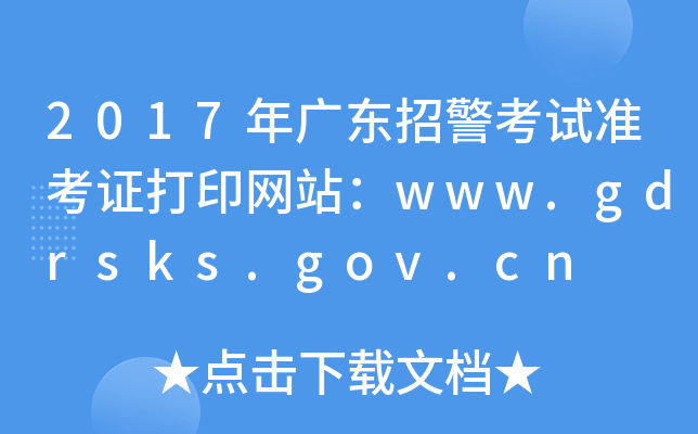 2017V|оԇʿCӡWվwww.gdrsks.gov.cn