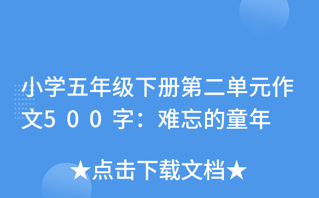小开云kaiyun(中国)五年级下册第二单元作文500字：难忘的童年