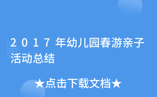 2017年幼儿园春游亲子活动总结
