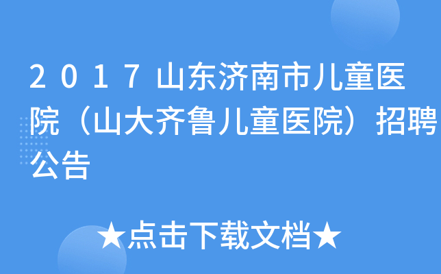 2017山东济南市儿童医院（山大齐鲁儿童医院）招聘公告
