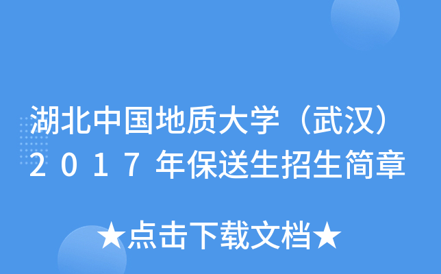 湖北中国地质大开云kaiyun(中国)（武汉）2017年保送生招生简章