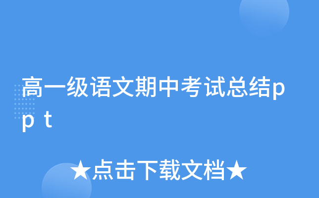 高一级语文期中考试总结ppt