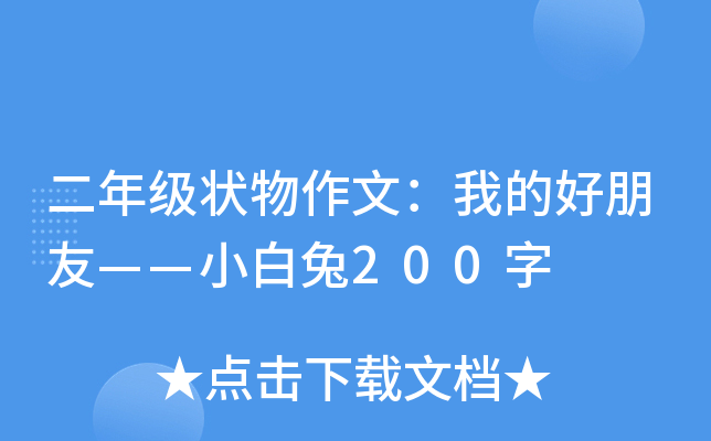 二年级状物作文：我的好朋友——小白兔200字