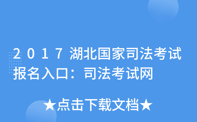 2017湖北国家司法考试报名入口：司法考试网