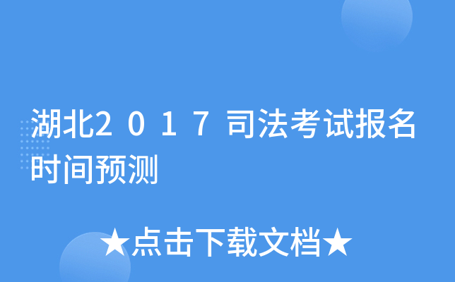 湖北2017司法考试报名时间预测