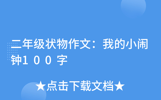 二年级状物作文：我的小闹钟100字