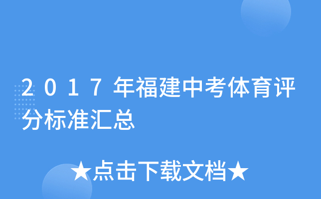 2017年福建中考体育评分标准汇总