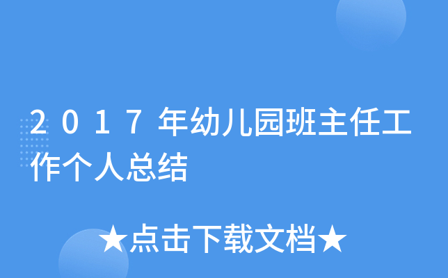 2017年幼儿园班主任工作个人总结