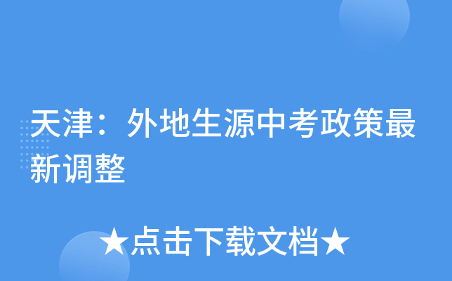 天津：外地生源中考政策最新调整