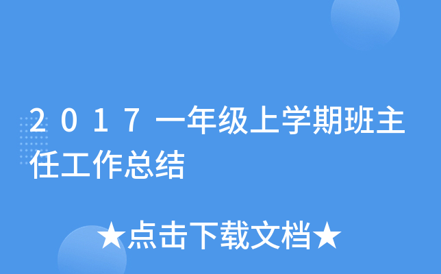 2017一年级上开云kaiyun(中国)期班主任工作总结