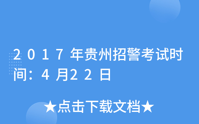 2017年贵州招警考试时间：4月22日