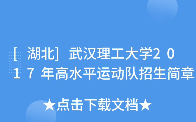 [湖北]武汉理工大开云kaiyun(中国)2017年高水平运动队招生简章