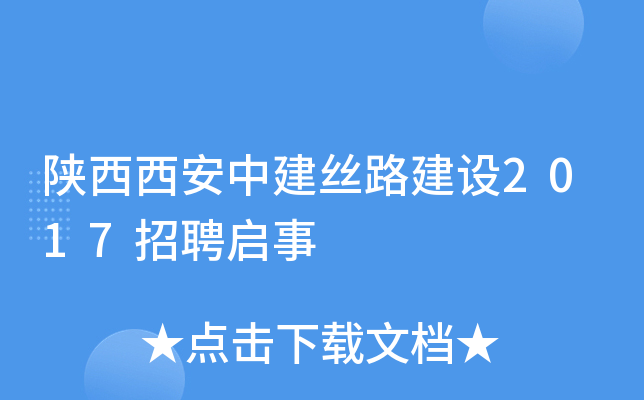 陕西西安中建丝路建设2017招聘启事