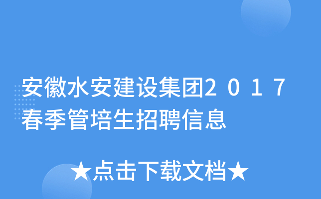安徽水安建设集团2017春季管培生招聘信息