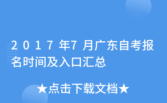 2017年7月广东自考报名时间及入口汇总