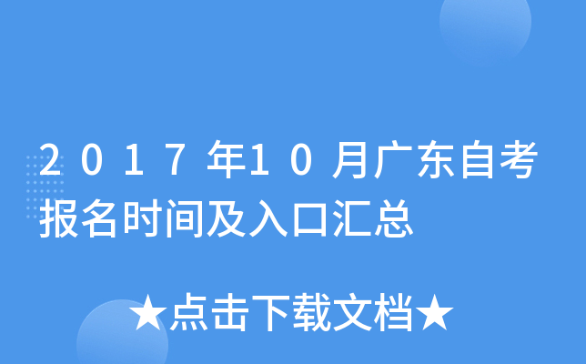 2017年10月广东自考报名时间及入口汇总