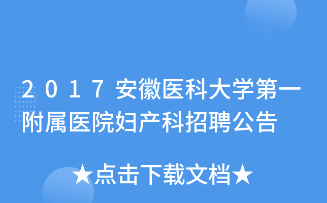 2017安徽医科大学第一附属医院妇产科招聘公告
