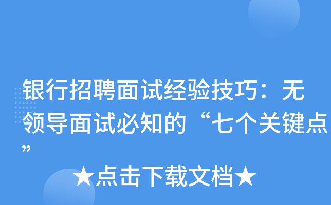 银行招聘面试经验技巧：无领导面试必知的“七个关键点”